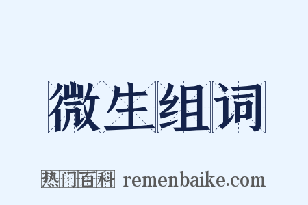 微生组词是什么意思的图片